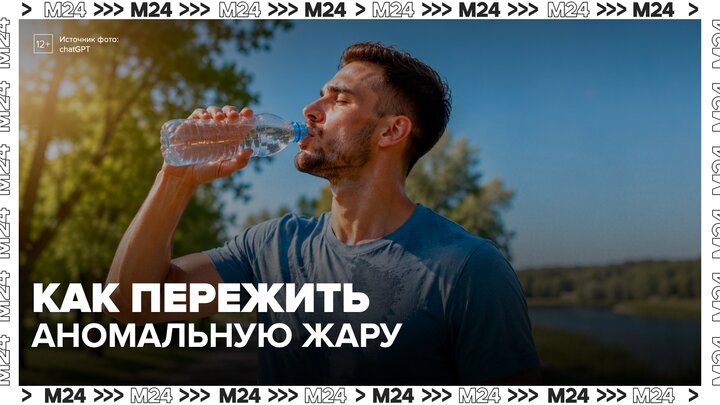 Врач напомнил о важности питьевого режима в жару - Москва 24