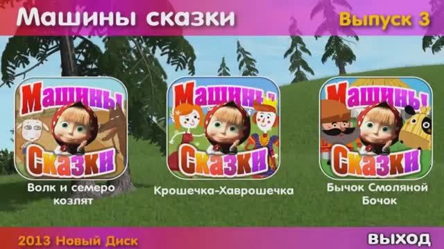 МАШИНЫ СКАЗКИ ВЫПУСК 3 (ВСЕ 3 СКАЗКИ)
