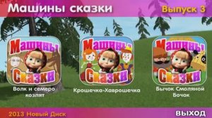 МАШИНЫ СКАЗКИ ВЫПУСК 3 (ВСЕ 3 СКАЗКИ)
