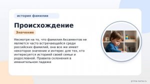 Происхождение и значение фамилии Аксаментов: история и склонение фамилии