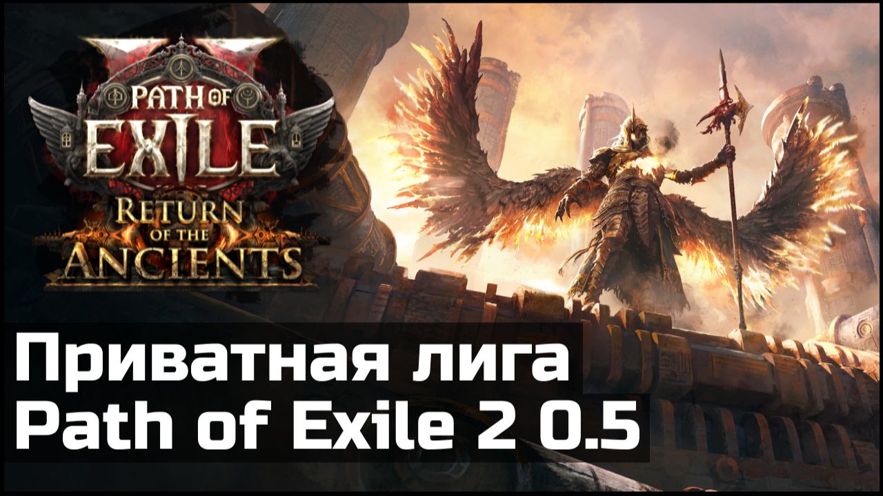 Анонс приватной лиги Path Of Exile 2 | Награды и правила
