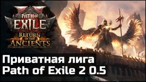 Анонс приватной лиги Path of Exile 2 | Награды и правила