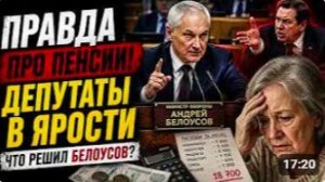 БЕЛОУСОВ В ГОСДУМЕ — ЧТО ОН СКАЗАЛ ДЕПУТАТАМ О ПЕНСИЯХ