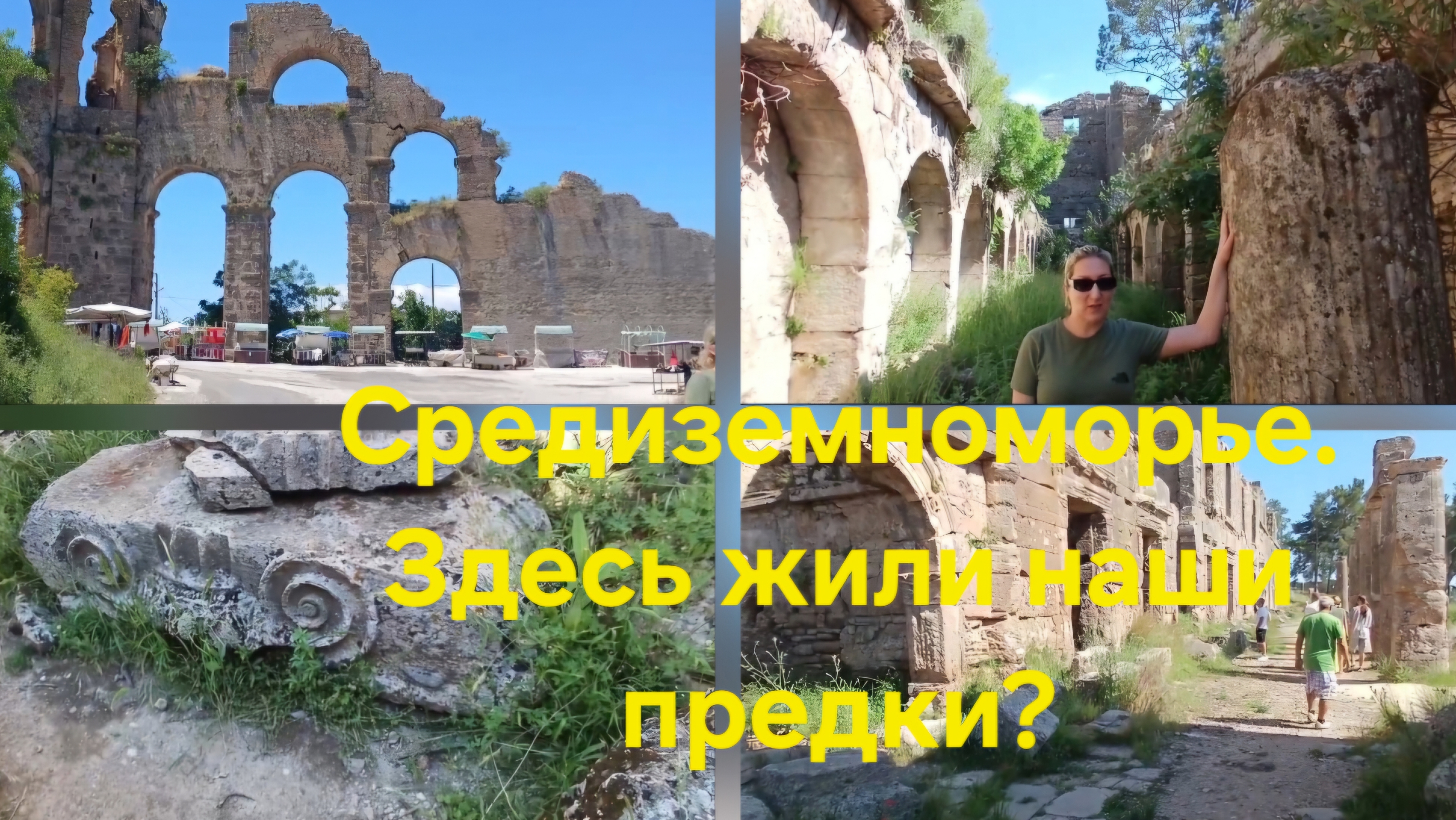 Средиземноморье. Здесь жили наши предки?