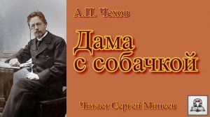 Аудиокнига. А.П. Чехов «Дама с собачкой» слушать онлайн бесплатно