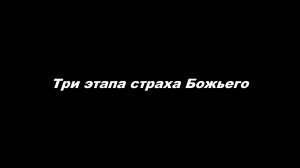 Три этапа страха Божьего