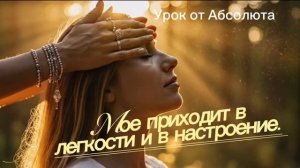 Все в моей жизни приходит в легкости и настроение