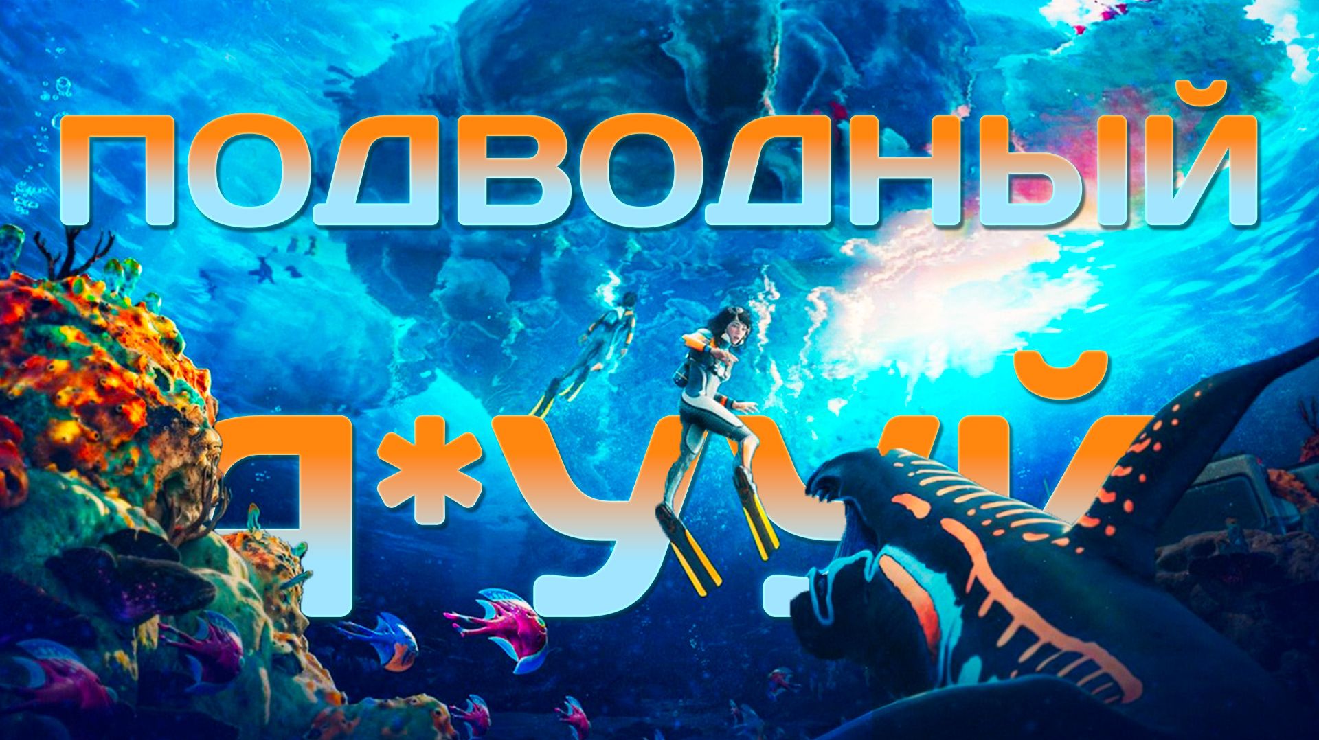 КРАТКИЙ ОБЗОР SUBNAUTICA 2