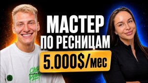 Из БЬЮТИ в ТИКТОК-СТРИМЕРА : как Лера вышла на $5000/мес
