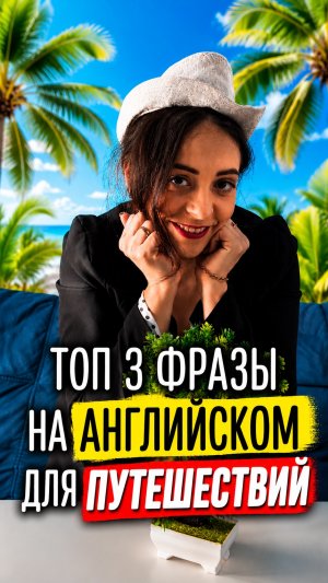 Топ 3 фразы на Английском для путешествий