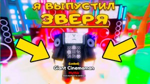 БИТВА ДО ПОСЛЕДНЕГО РУЛОНА ТУАЛЕТНОЙ БУМАГИ ЗА ЭТОГО МОНСТРА В Skibidi Masters Tower Defense