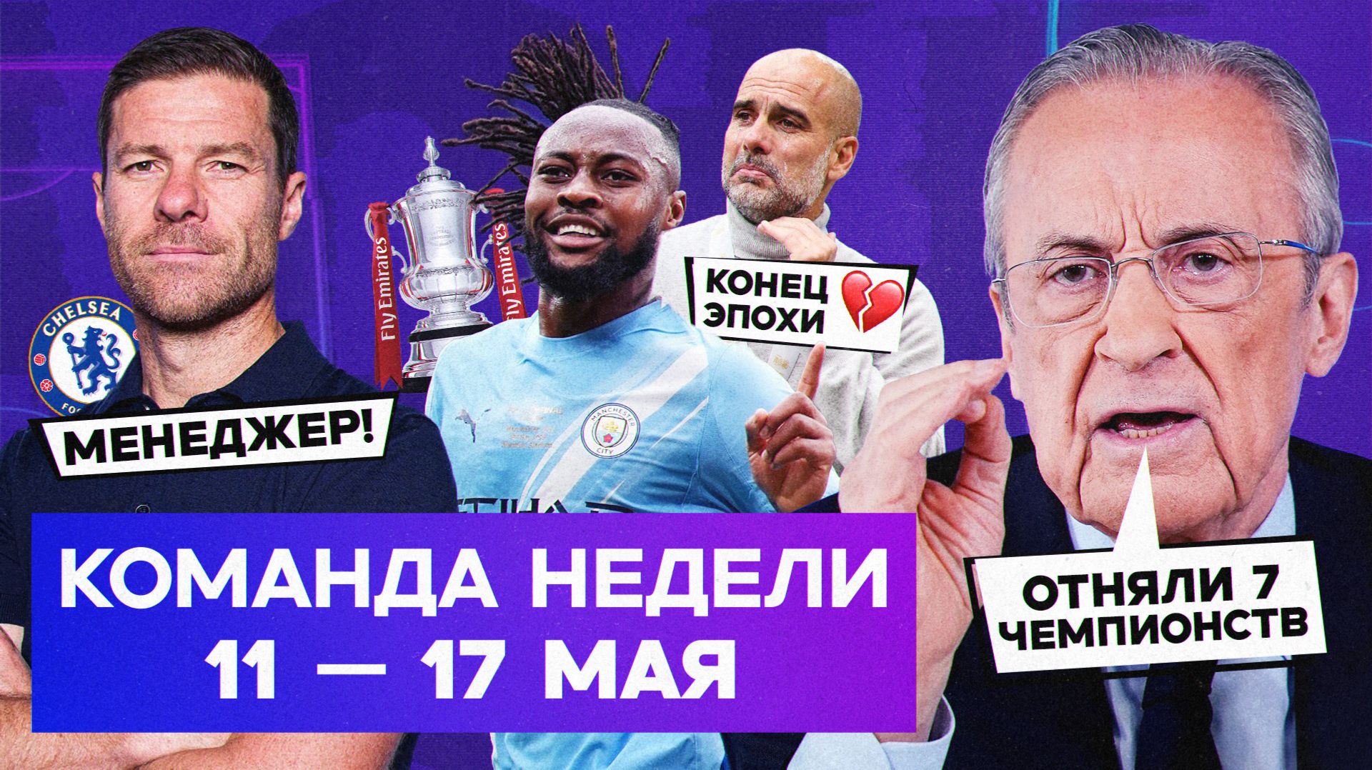 Истерика Переса, спасение для «Челси», уход Пепа | Команда недели #262