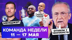 Истерика Переса, спасение для «Челси», уход Пепа | Команда недели #262