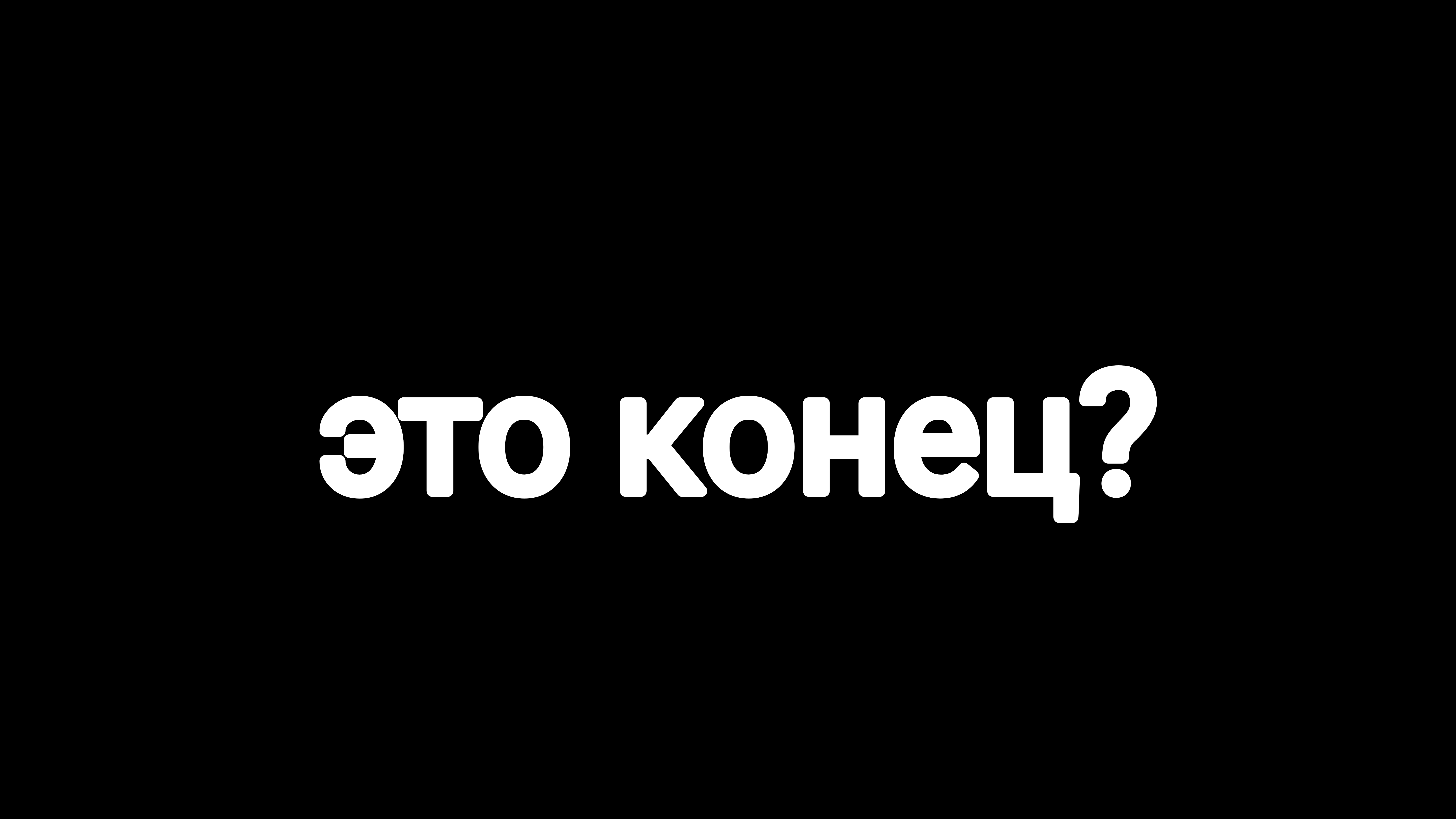 Это конец? новые новости канала.всë закончилось?