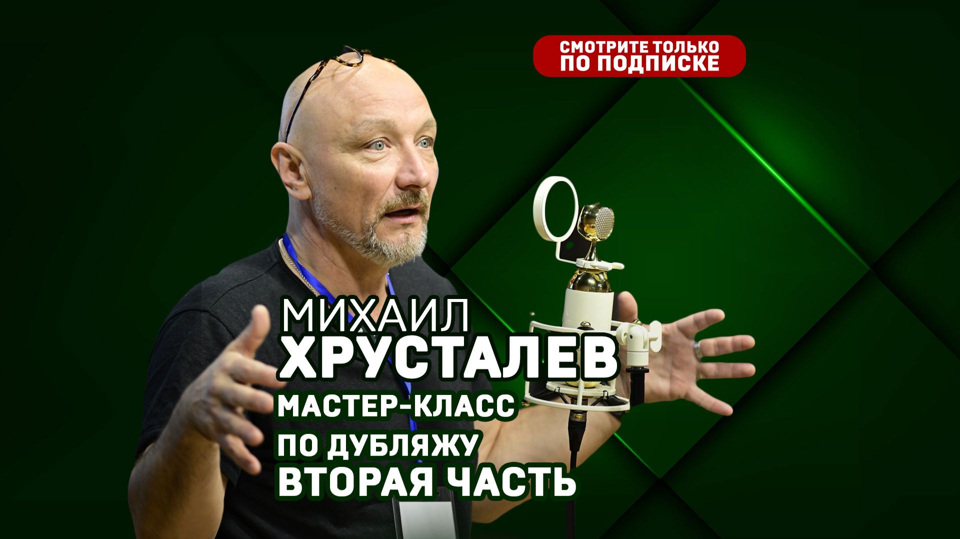 Михаил Хрусталев. Уроки дубляжа