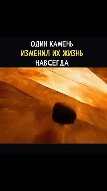 Камень который изменил их жизнь 😨😱