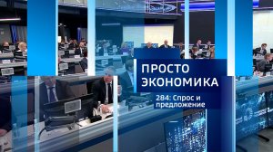 Просто экономика N284. Спрос и предложение