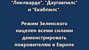 Украина готовит удары по России с территории Латвии