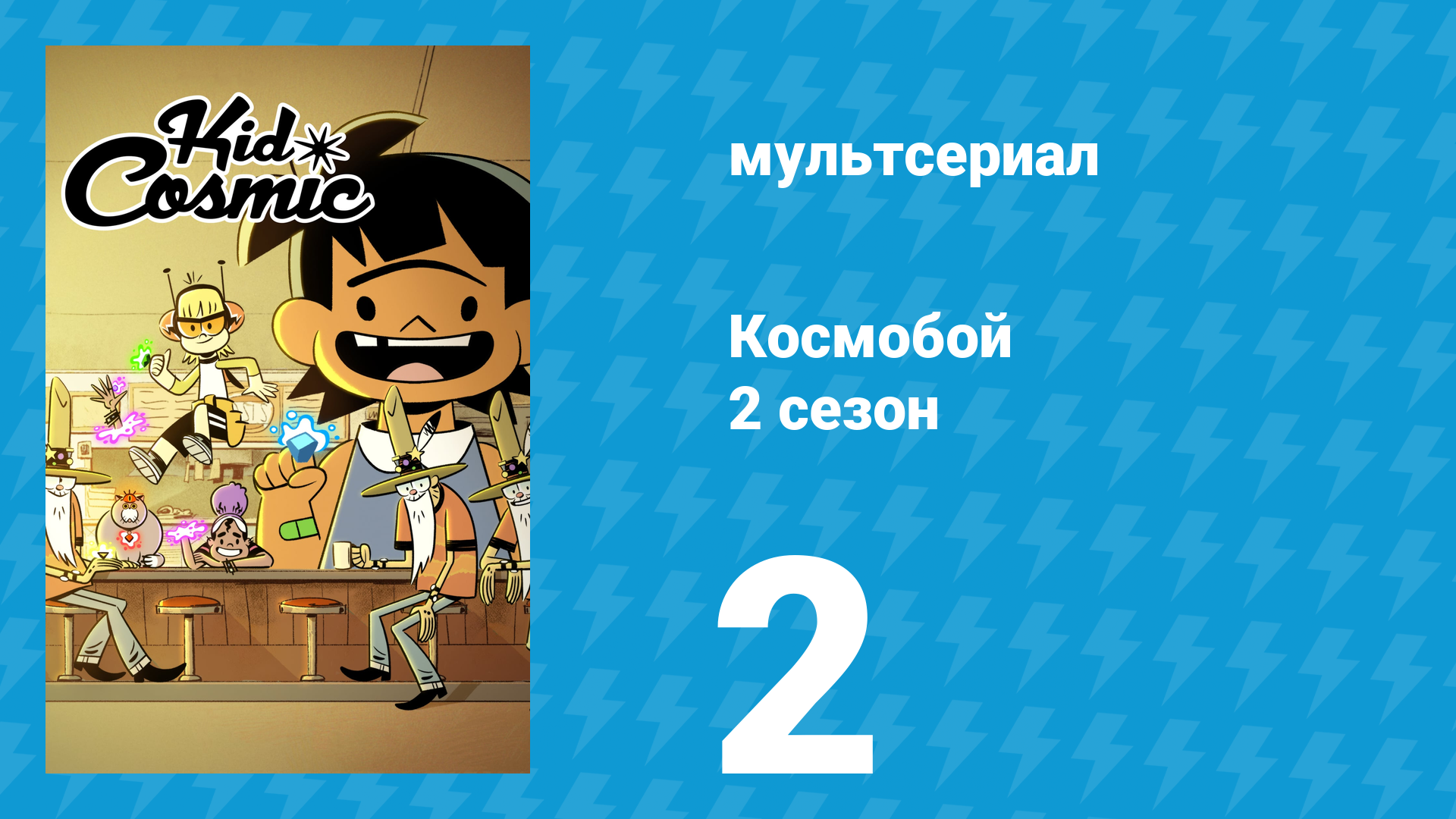 Космобой 2 сезон 2 серия (мультсериал, 2021)
