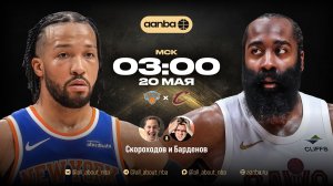 НБА 25/26: Нью-Йорк - Кливленд | Прямой эфир 20.05.26 | AANBA | ААНБА