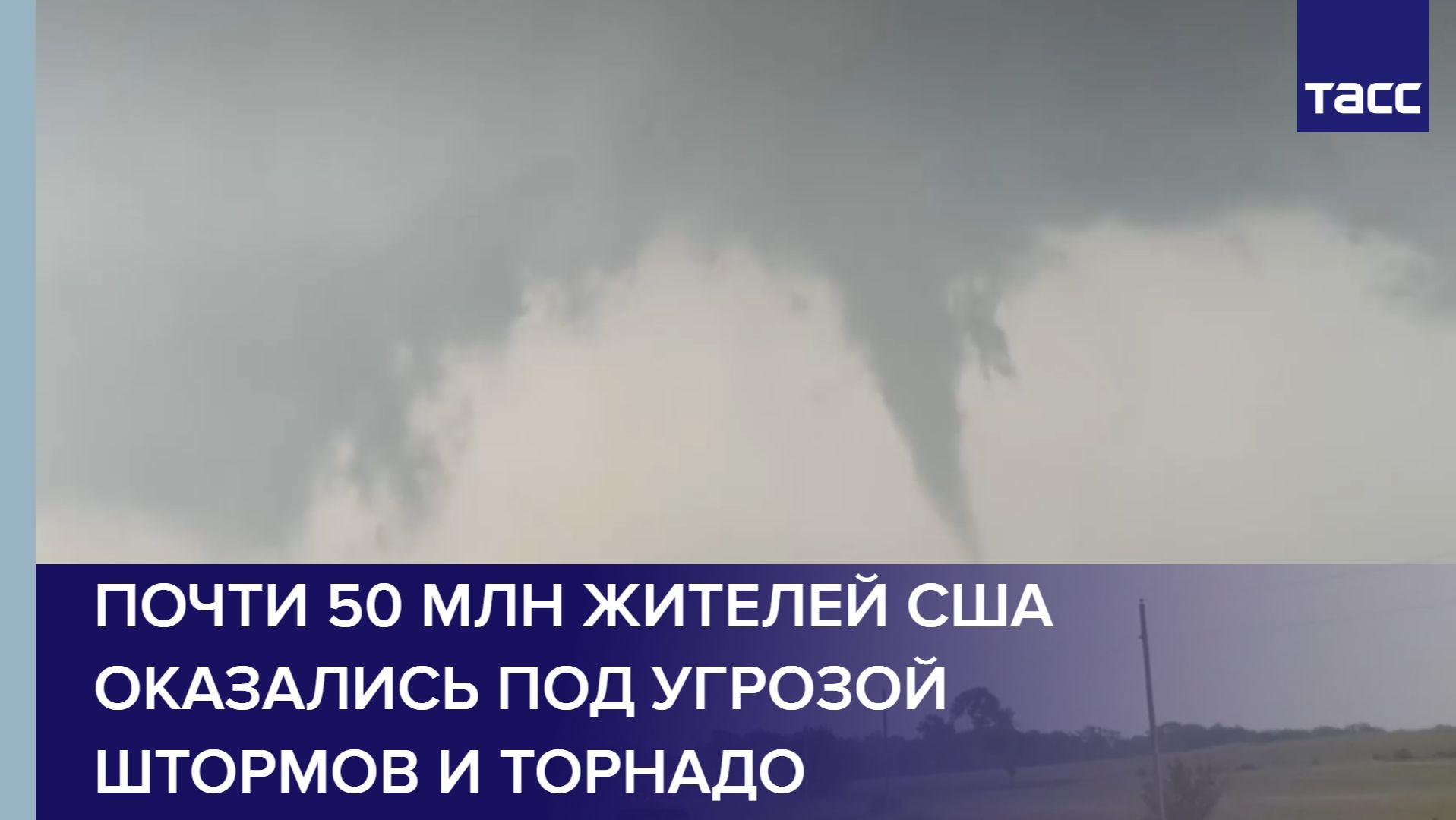 Почти 50 млн жителей США оказались под угрозой штормов и торнадо