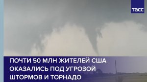 Почти 50 млн жителей США оказались под угрозой штормов и торнадо