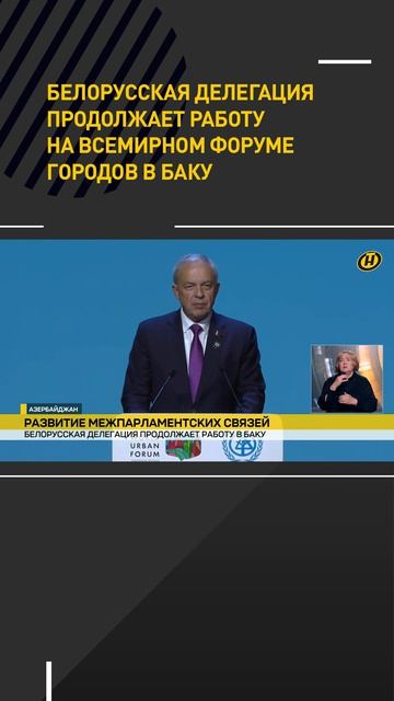 Белорусская делегация продолжает работу на Всемирном форуме городов в Баку