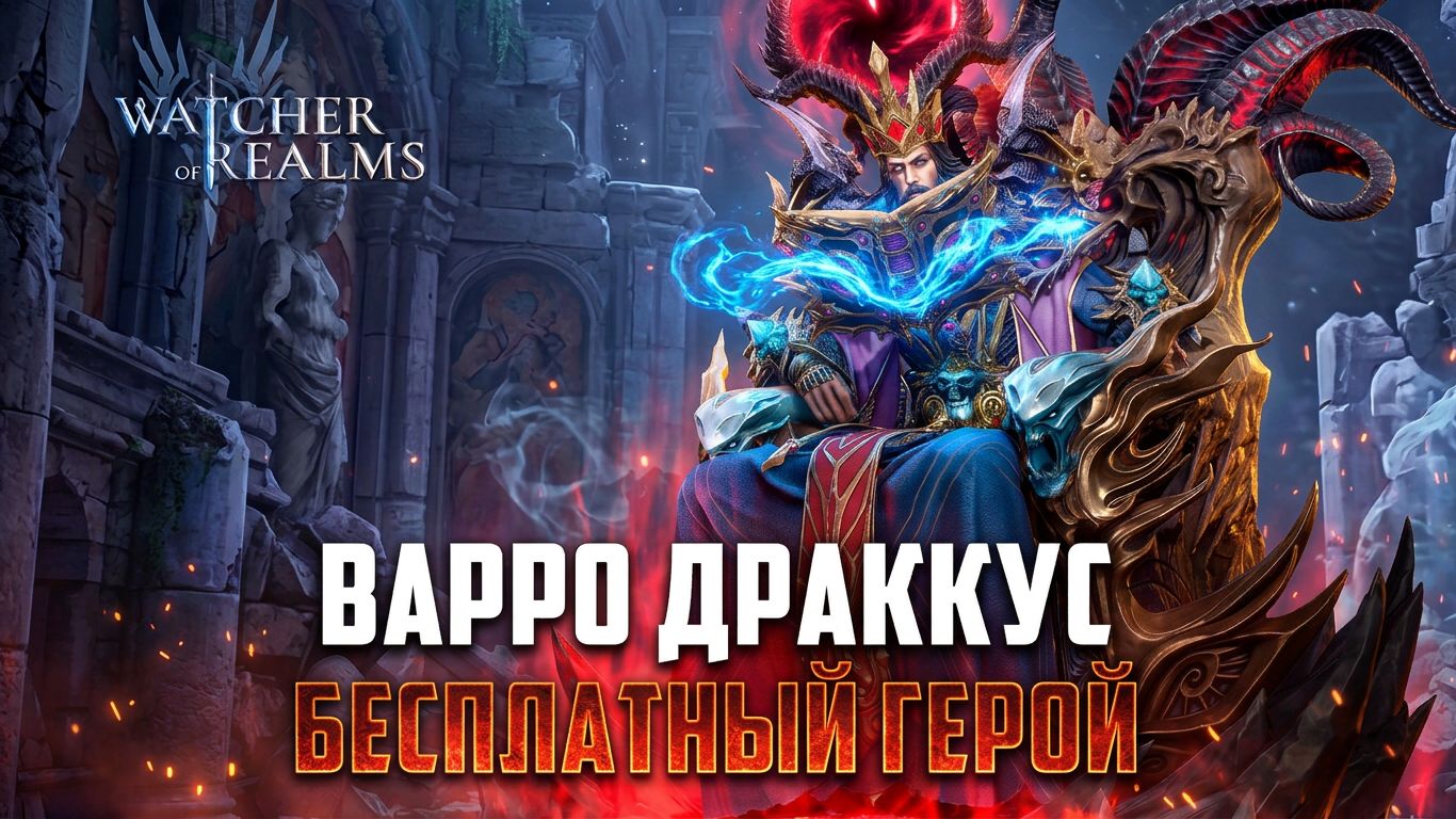 ВАРРО ДРАККУС - ПЕРВЫЙ ВЗГЛЯД НА НОВОГО БЕСПЛАТНОГО ГЕРОЯ! #watcherofrealms