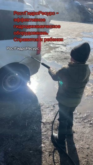 РостГидроРесурс - эффективное гидродинамическое оборудование. Справится и ребенок 🫶🫶🫶 #proteus
