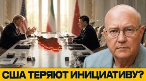 Китай наблюдает; почему США теряют инициативу? - Уилкерсон и Наполитано