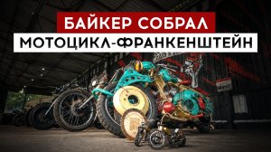 Байкер собрал мотоцикл-Франкенштейн