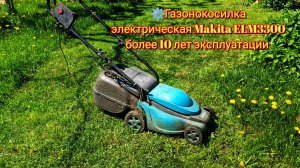 ⚙️Газонокосилка электрическая Makita ELM3300 более 10 лет эксплуатации