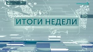 Итоги недели – 16.05.2026