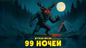 99 НОЧЕЙ - Аниматор (ПЕСНЯ КЛИП 99 Ночей в Лесу) Песни Для Детей