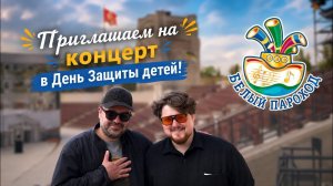 Приглашение на концерт «Белого Парохода» в День Защиты детей!