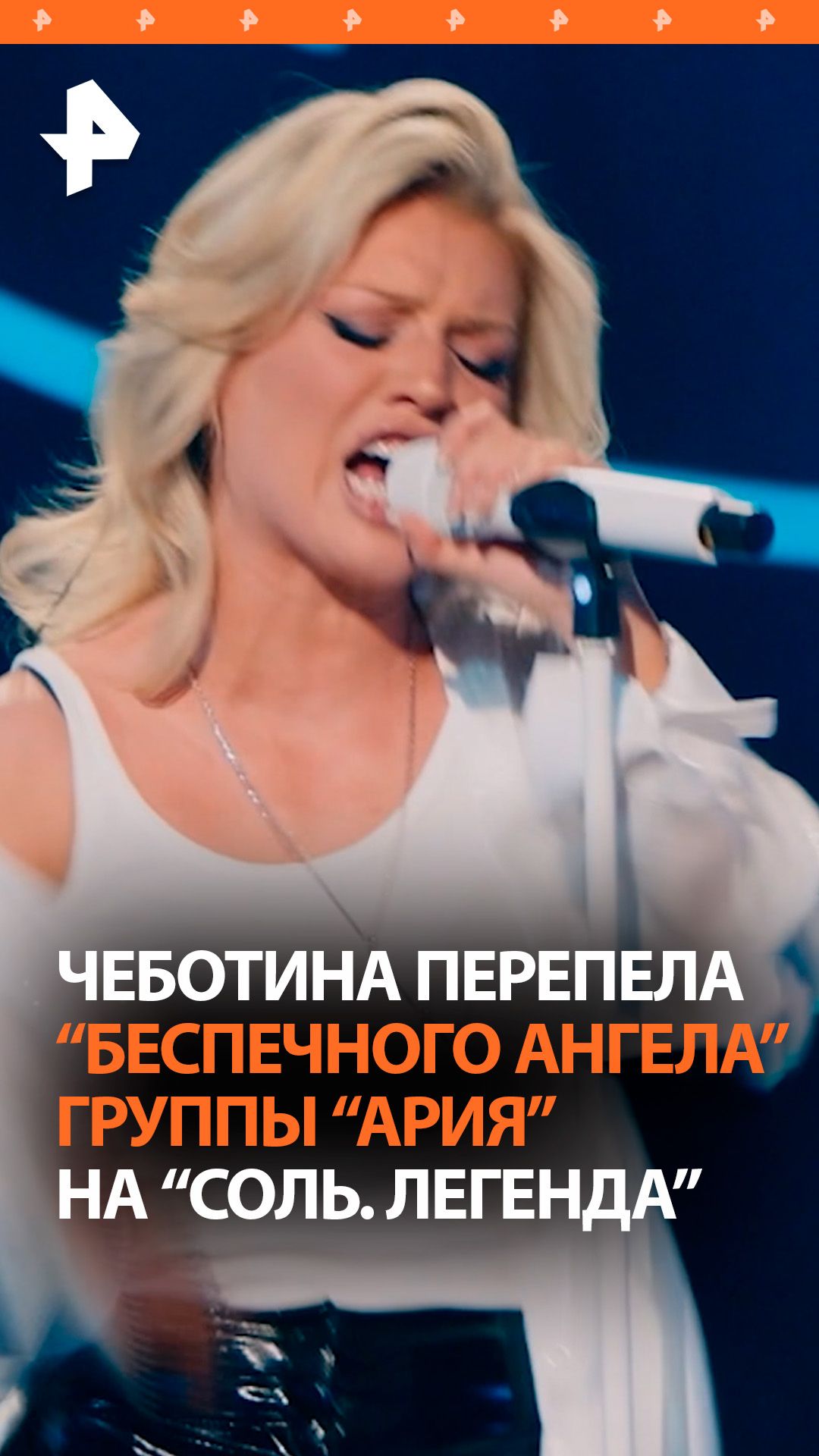 “Беспечный ангел” в исполнении Люси Чеботиной — 