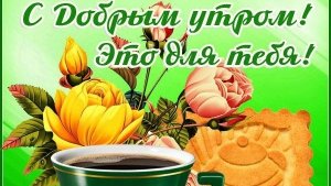 Доброго солнечного утра. Красивая музыкальная открытка.