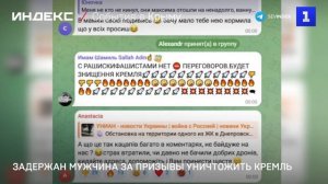 Задержан мужчина за призывы уничтожить Кремль