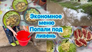 Экономное меню , попали под ливень #рецепты #экономноеменю #влог
