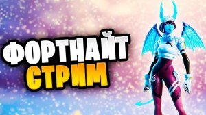 Попробуйте стримить  :) Рейтинг  #fortnite #live