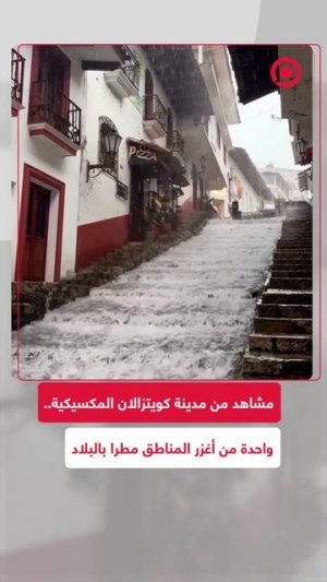 مشاهد من مدينة كويتزالان المكسيكية التي تعد واحدة من أكثر المدن الماطرة في البلاد،