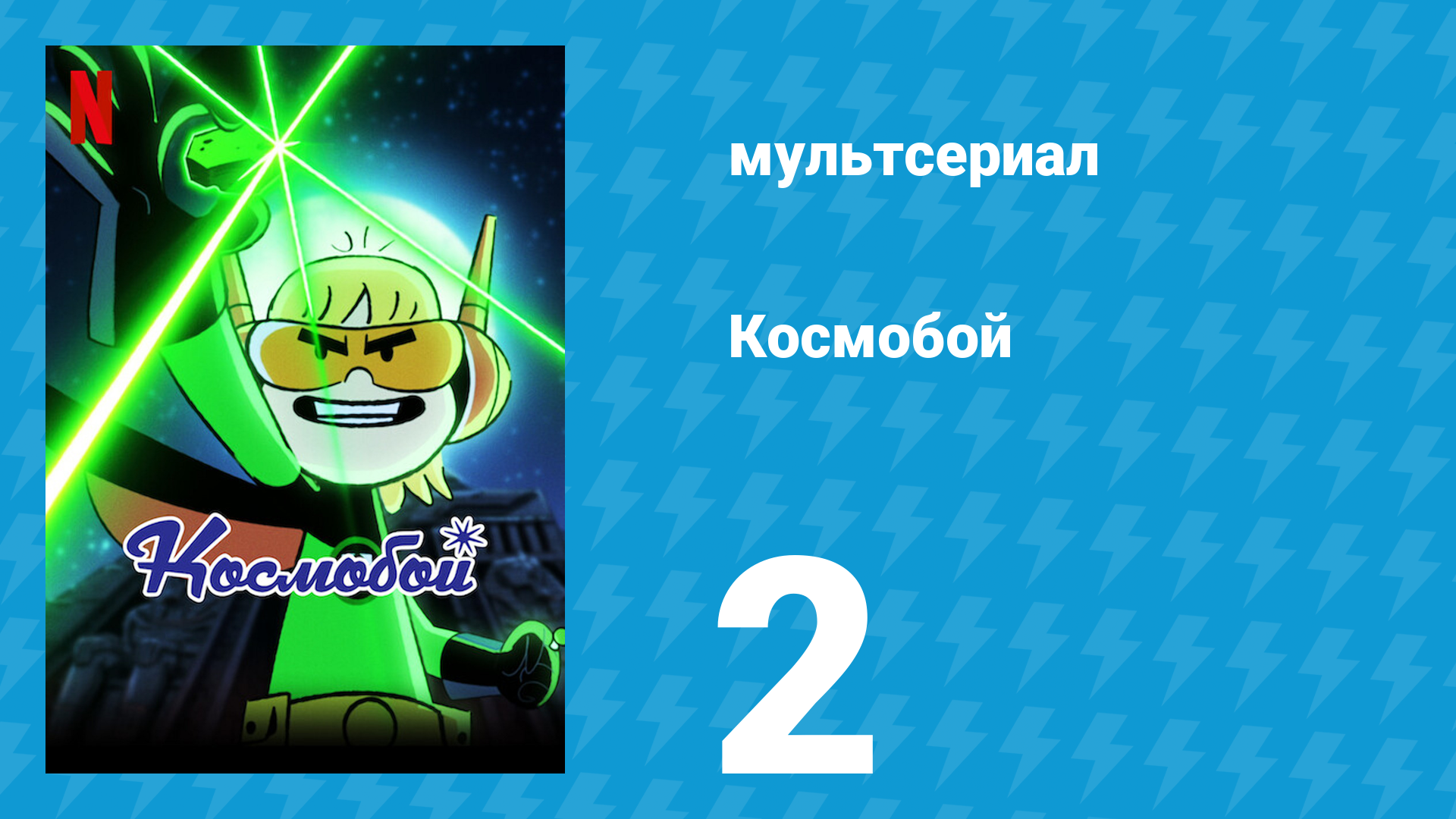 Космобой 1 сезон 2 серия (мультсериал, 2021)