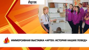 ИММЕРСИВНАЯ ВЫСТАВКА «АРТЕК: ИСТОРИЯ НАШИХ ПОБЕД»