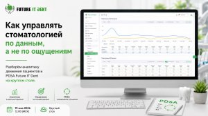 Круглый стол Future IT Dent: как управлять ростом стоматологии через аналитику и PDSA