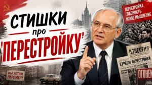 STARYI - Стишки про перестройку РОК-ВЕРСИЯ)