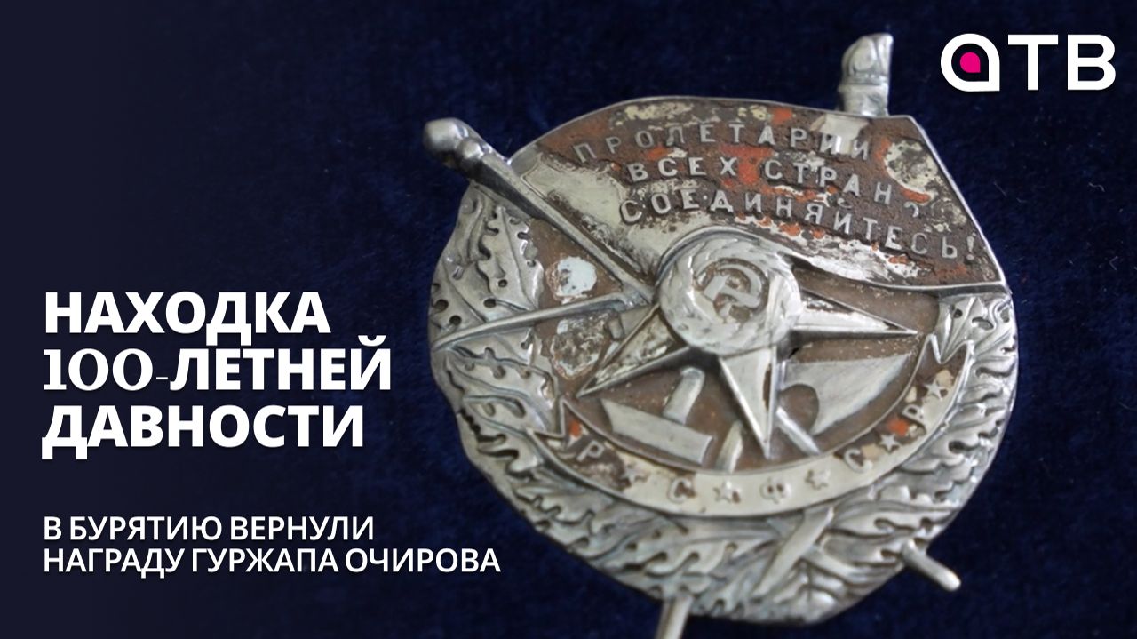 Находка 100-летней давности. В Бурятию вернули награду Гуржапа Очирова