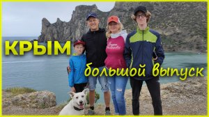 БОЛЬШОЙ выпуск-КРЫМ. Самостоятельное путешествие по Крымскому полуострову.  Самые красивые локации.