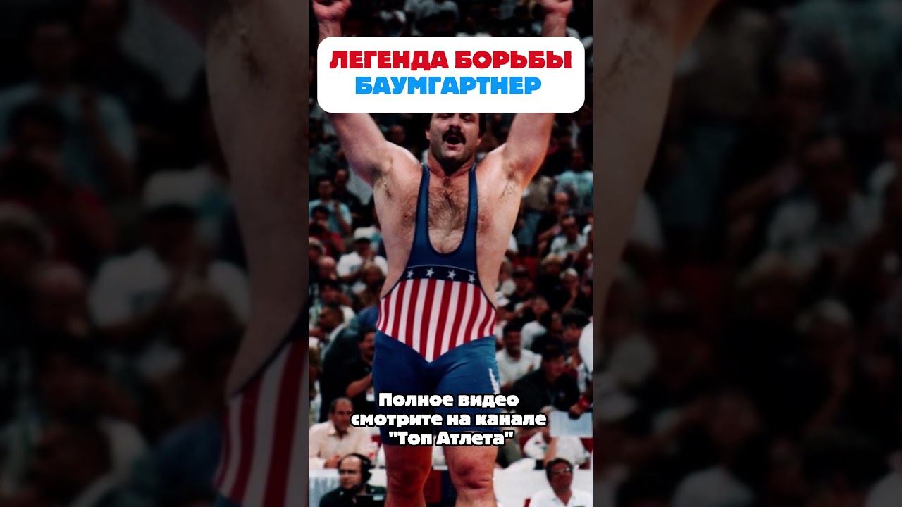 Легендарный борец супертяжеловес Брюс Баумгартнер #shorts