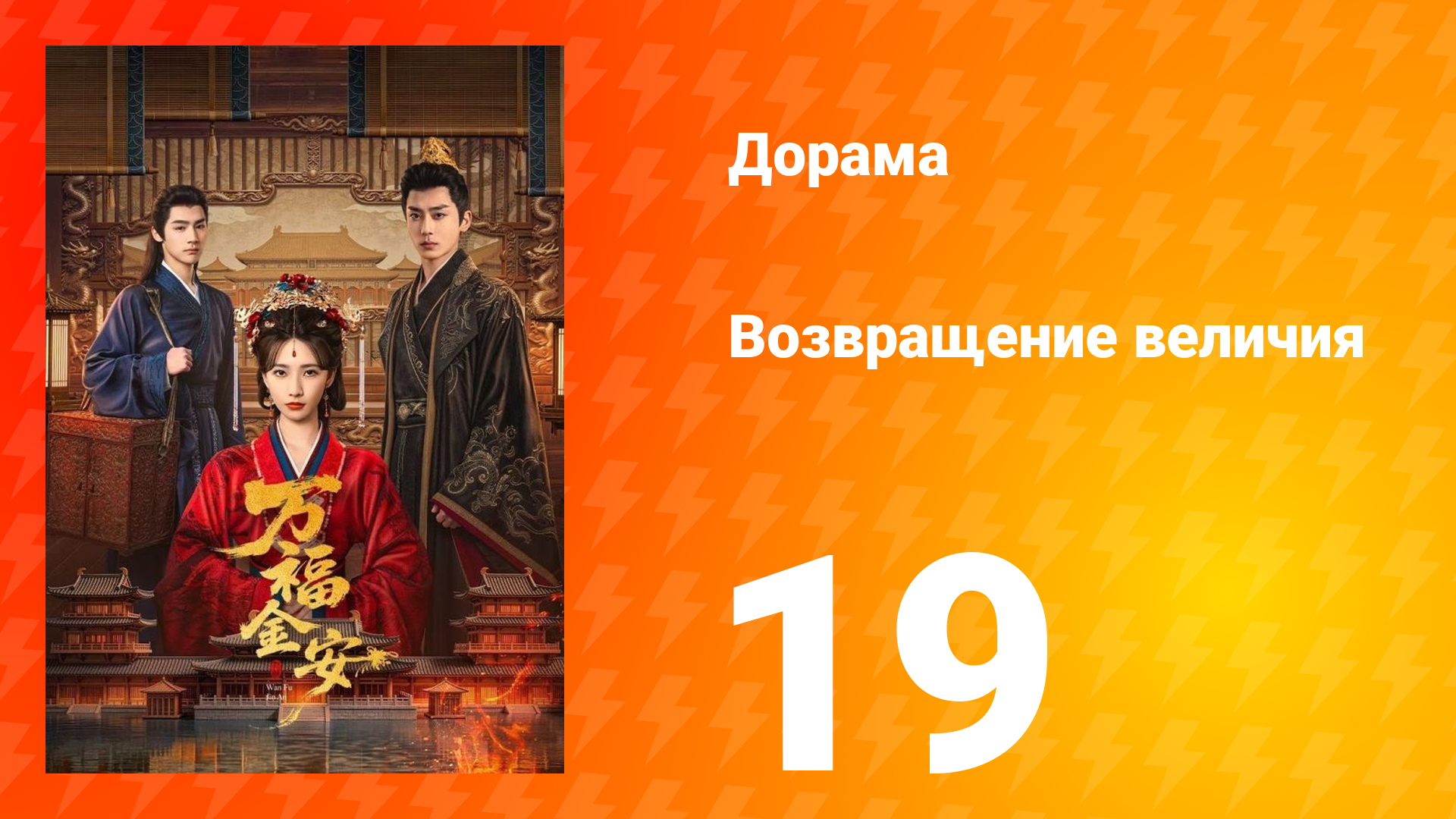 Возвращение величия 19 серия смотреть онлайн