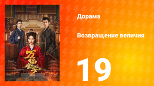 Возвращение величия 19 серия